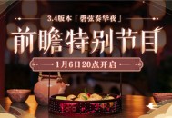 3.4版本前瞻特别节目预告