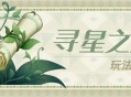 「寻星之旅」活动即将开启！