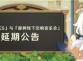「原神☆FES」与「原神线下交响音乐会」延期公告