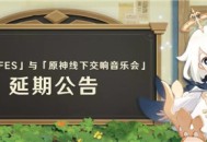 「原神☆FES」与「原神线下交响音乐会」延期公告