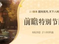 2.1 版本前瞻特别节目预告