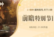 2.1 版本前瞻特别节目预告