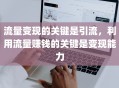 流量变现的关键是引流，利用流量赚钱的关键是变现能力