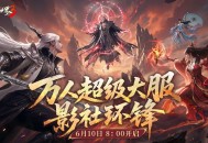 影社风云变此战定锋名,《剑侠世界3》资料片&ldquo;影社环锋&rdquo;今日上线