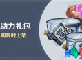 「冒险助力礼包」第十九期限时上架
