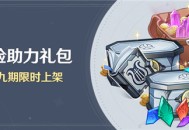 「冒险助力礼包」第十九期限时上架