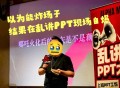 “乱讲PPT大赛”火爆，门票168元5分钟售罄，演讲主题很抽象