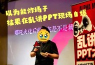 “乱讲PPT大赛”火爆，门票168元5分钟售罄，演讲主题很抽象