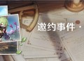 「邀约事件 ・ 第六辑」传说任务说明