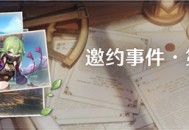 「邀约事件 ・ 第六辑」传说任务说明