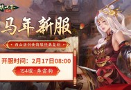 骏马贺岁福满江湖,《剑侠世界：起源》春节盛典火热开启