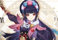 新角色「云堇」展示