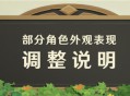 部分角色外观表现调整说明