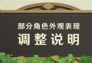 部分角色外观表现调整说明