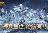 新版本定档,魔域口袋版神兵启世预告