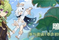 「雕琢童心」活动：参与邀请「萃念初蘖・柯莱(草)」