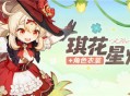 「魔女可莉来啦，砰砰」――「琪花星烛」可莉新衣装