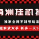 三角洲搬砖项目【全自动跑刀教程】无脑搬砖【项目亲测揭秘】
