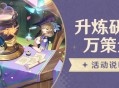 「升炼研巧万策金」活动说明