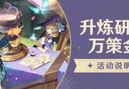 「升炼研巧万策金」活动说明