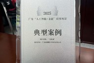 岭南文化大模型通过国家算法备案，为“人工智能+文旅”融合树立标杆