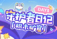 守护者日记 day3「积木矿窟」――4.8版本限时区域介绍