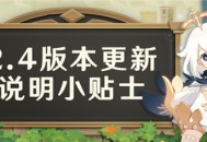 2.4版本更新说明小贴士