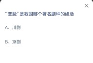 《蚂蚁庄园》11.4变脸是我国哪个著名剧种的绝活 蚂蚁庄园11.4正确答案及详细解析