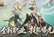 《魔域口袋版》​全新职业“太乙阵师”震撼登场