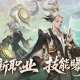 《魔域口袋版》​全新职业“太乙阵师”震撼登场