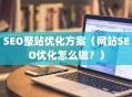 SEO整站优化方案（网站SEO优化怎么做？）
