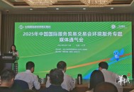 2025服贸会环境专题展举行在即，聚焦绿色生产力赋能地球家园