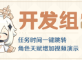 任务时间一键跳转，角色天赋增加视频演示――25.7.16开发组座谈会