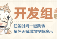 任务时间一键跳转，角色天赋增加视频演示――25.7.16开发组座谈会