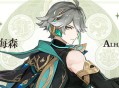 新角色艾尔海森介绍