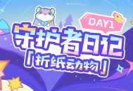 守护者日记 day1「折纸动物」――4.8版本限时区域「希穆兰卡」介绍