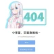 二次元和泉纱雾404页面源码|唯美动漫风404错误页HTML静态源码