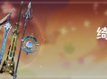「绮梦纪行」活动说明