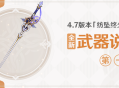 4.7版本「纺坠终久之梦」全新武器说明第一期