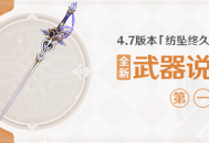 4.7版本「纺坠终久之梦」全新武器说明第一期