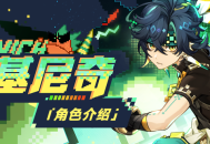 角色介绍――「回火之狩」・基尼奇