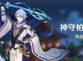 「神守柏之章」传说任务说明