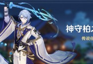 「神守柏之章」传说任务说明