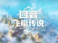 《回音：飞艇传说》和《颂钟长鸣》春促开启,社区活动赢取千元奖品