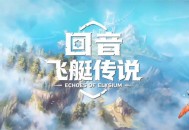 《回音：飞艇传说》和《颂钟长鸣》春促开启,社区活动赢取千元奖品