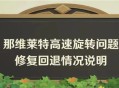 「谕告的潮音・那维莱特」高速旋转问题修复回退情况说明 