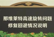  「谕告的潮音・那维莱特」高速旋转问题修复回退情况说明 