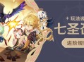 「七圣召唤」玩法说明・进阶规则篇