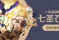 「七圣召唤」玩法说明・进阶规则篇