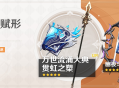 「神铸赋形」祈愿：「法器・万世流涌大典」「长柄武器・贯虹之槊」概率UP！